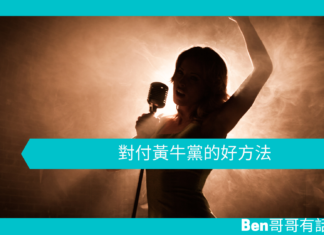 【心理文章】對付黃牛黨的好方法