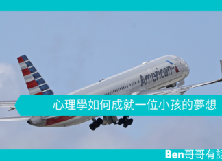 【心理文章】心理學如何成就一位小孩的夢想