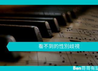 【心理文章】看不到的性別歧視