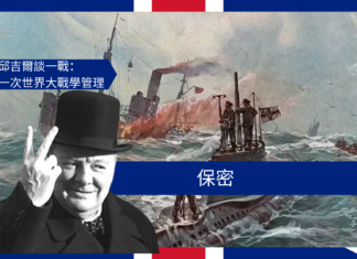 【管理文章】邱吉爾談一戰:保密