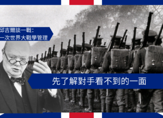 【管理文章】邱吉爾談一戰:先了解對手看不到的一面