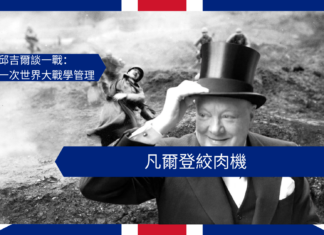 【管理文章】邱吉爾談一戰:凡爾登絞肉機