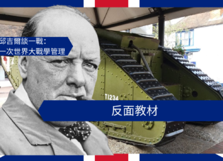 【管理文章】邱吉爾談一戰:反面教材