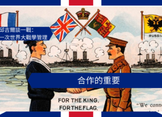 【管理文章】邱吉爾談一戰:合作的重要