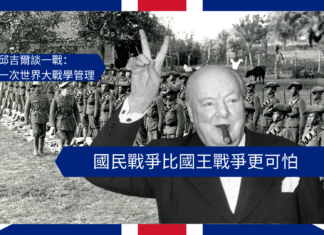 【管理文章】邱吉爾談一戰:國民戰爭比國王戰爭更可怕