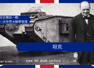【管理文章】邱吉爾談一戰:坦克