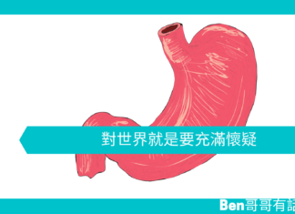 【心理文章】對世界就是要充滿懷疑