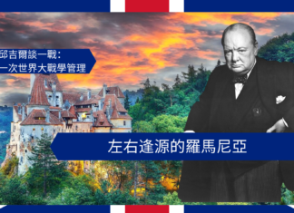 【管理文章】邱吉爾談一戰:左右逢源的羅馬尼亞
