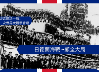 【管理文章】邱吉爾談一戰:日德蘭海戰 ~顧全大局