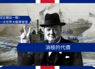 【管理文章】邱吉爾談一戰:消極的代價