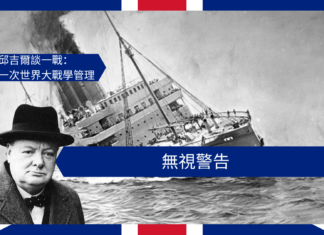 【管理文章】邱吉爾談一戰:無視警告