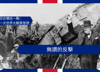 【管理文章】邱吉爾談一戰:無謂的反擊