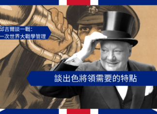 【管理文章】邱吉爾談一戰:談出色將領需要的特點