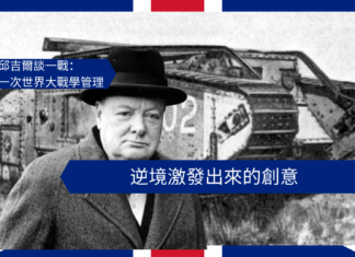 【管理文章】邱吉爾談一戰:逆境激發出來的創意