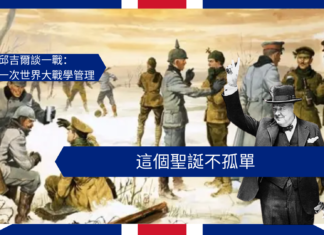 【管理文章】邱吉爾談一戰:這個聖誕不孤單