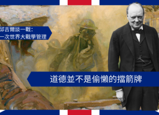 【管理文章】邱吉爾談一戰:道德並不是偷懶的擋箭牌