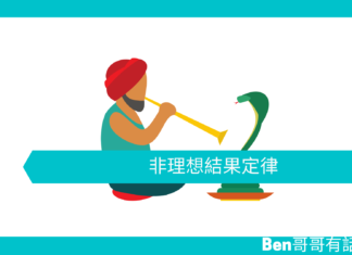 【心理文章】非理想結果定律