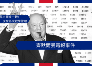 【管理文章】邱吉爾談一戰:齊默爾曼電報事件