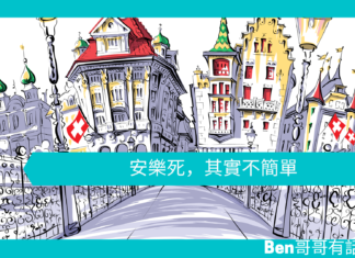 【勵志文章】安樂死,其實不簡單