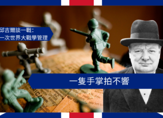 【管理文章】邱吉爾談一戰:一隻手掌拍不響