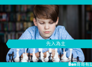 【心理文章】先入為主