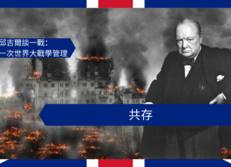 【管理文章】邱吉爾談一戰:共存