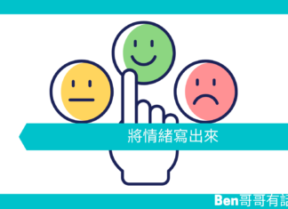 【勵志文章】將情緒寫出來