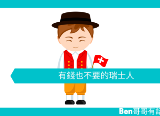 【勵志文章】有錢也不要的瑞士人