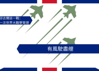 【管理文章】邱吉爾談一戰:有風駛盡艃