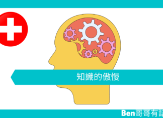 【勵志文章】知識的傲慢