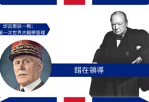 【管理文章】邱吉爾談一戰:錯在領導