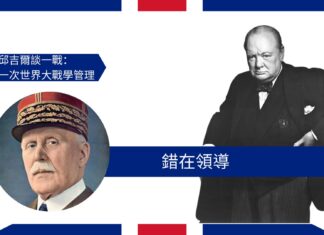 【管理文章】邱吉爾談一戰:錯在領導