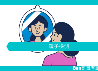 【勵志文章】鏡子檢測