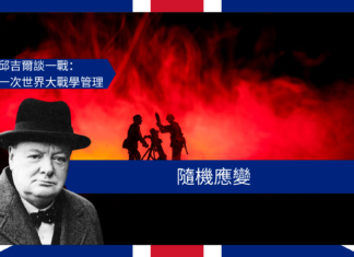 【管理文章】邱吉爾談一戰:隨機應變
