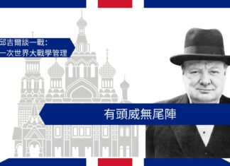 【管理文章】邱吉爾談一戰:「有頭威無尾陣」