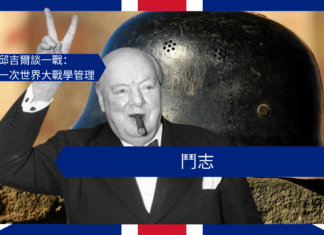 【管理文章】邱吉爾談一戰:鬥志