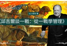 《邱吉爾談一戰:從一戰學管理》全書完整版