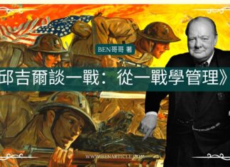 《邱吉爾談一戰:從一戰學管理》全書完整版
