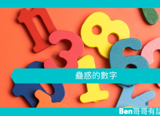 【心理文章】蠱惑的數字