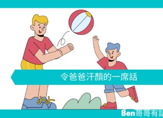 【勵志文章】令爸爸汗顏的一席話