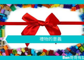 【勵志文章】禮物的意義