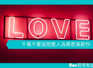 【心理文章】千萬不要追問愛人為甚麼喜歡你