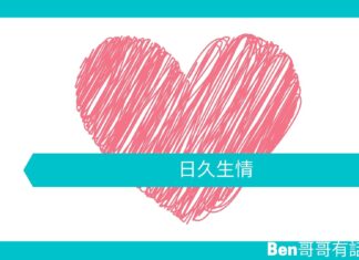 【心理文章】日久生情