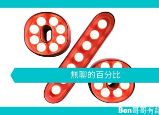 【心理文章】無聊的百分比