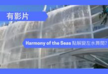 Harmony of the Seas 點解變左水舞間?