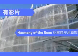 Harmony of the Seas 點解變左水舞間?