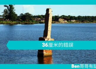 【勵志文章】36厘米的錯誤