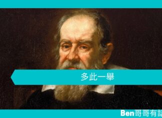 【勵志文章】多此一舉