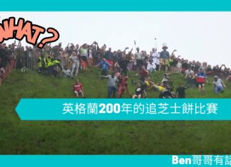 【勵志文章】英格蘭200年的追芝士餅比賽