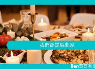 【心理文章】我們都是編劇家